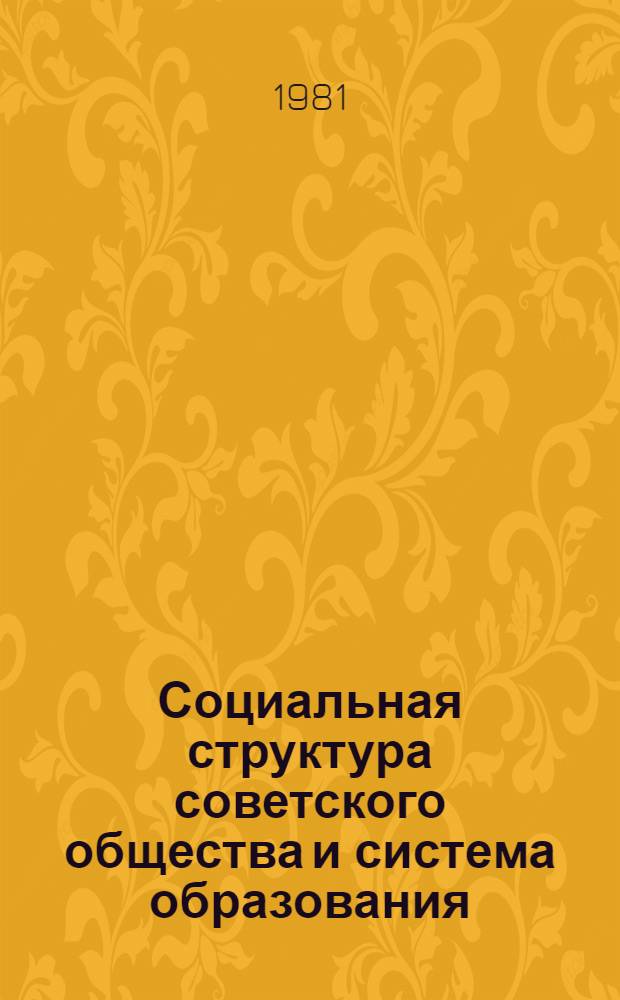 Социальная структура советского общества и система образования : Материалы всесоюз. науч. конф. "Развитие социал. структуры сов. общ-ва" (Таллин, 21-23 окт. 1981 г.) : Для обсуждения