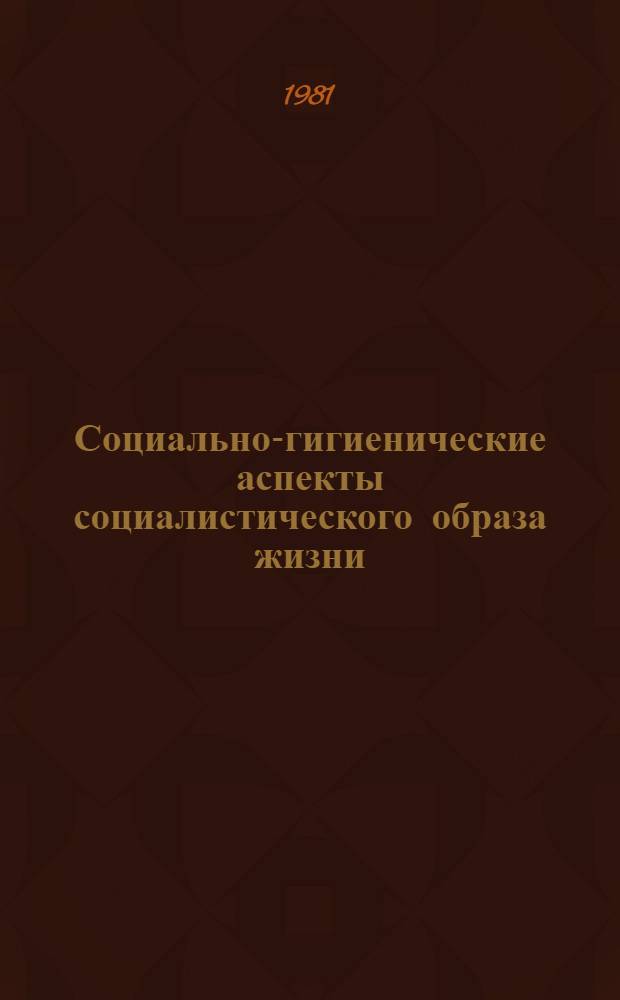 Социально-гигиенические аспекты социалистического образа жизни : Библиогр. указ. лит. за 1970-1980 гг