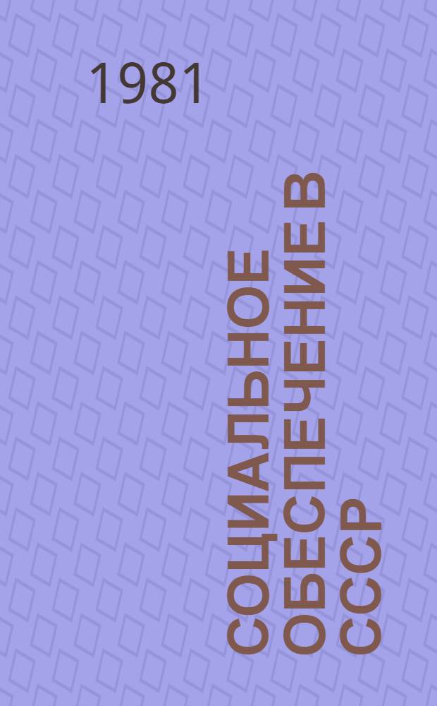 Социальное обеспечение в СССР : (Стат. сб.)