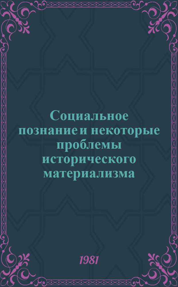 Социальное познание и некоторые проблемы исторического материализма : Сб. ст.