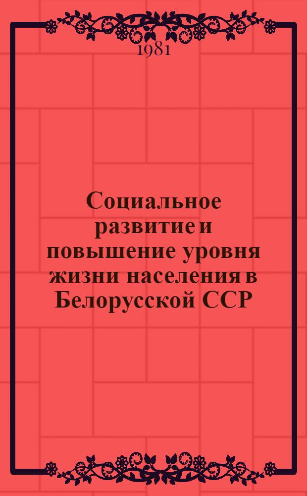 Социальное развитие и повышение уровня жизни населения в Белорусской ССР : Стат. сб