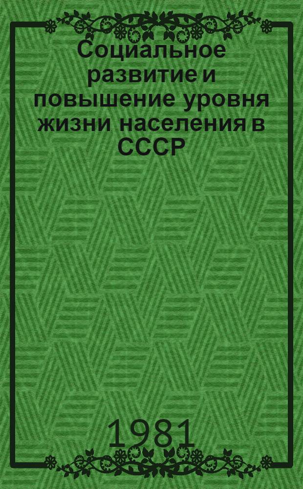 Социальное развитие и повышение уровня жизни населения в СССР : Стат. сб