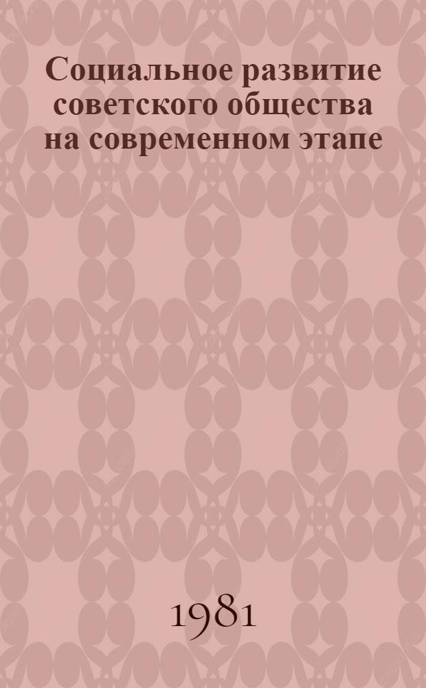 Социальное развитие советского общества на современном этапе : Сб. науч. тр
