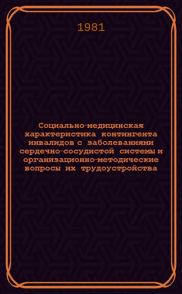 Социально-медицинская характеристика контингента инвалидов с заболеваниями сердечно-сосудистой системы и организационно-методические вопросы их трудоустройства