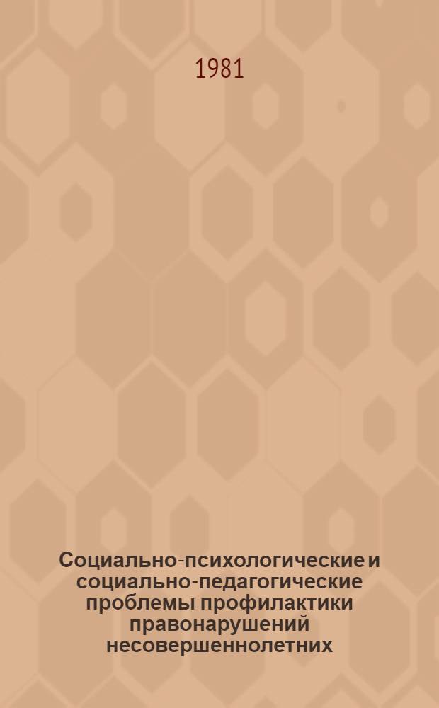 Социально-психологические и социально-педагогические проблемы профилактики правонарушений несовершеннолетних : Сб. науч. тр