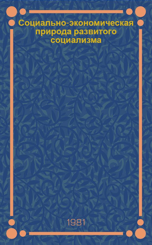 Социально-экономическая природа развитого социализма : (Темат. сб. науч. тр.)