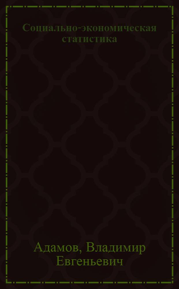 Социально-экономическая статистика : Словарь