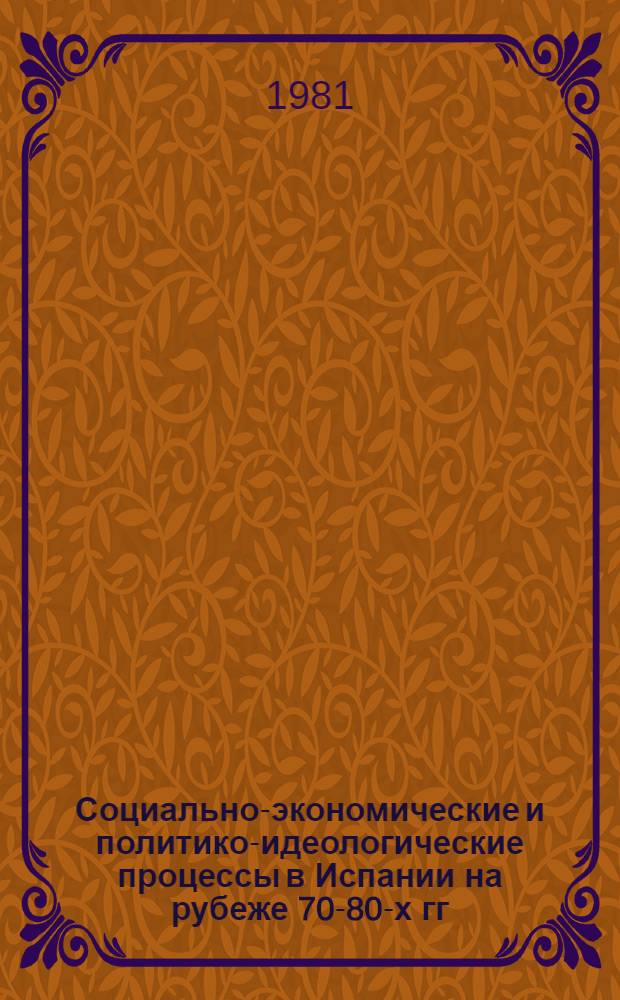 Социально-экономические и политико-идеологические процессы в Испании на рубеже 70-80-х гг. : сборник научных трудов