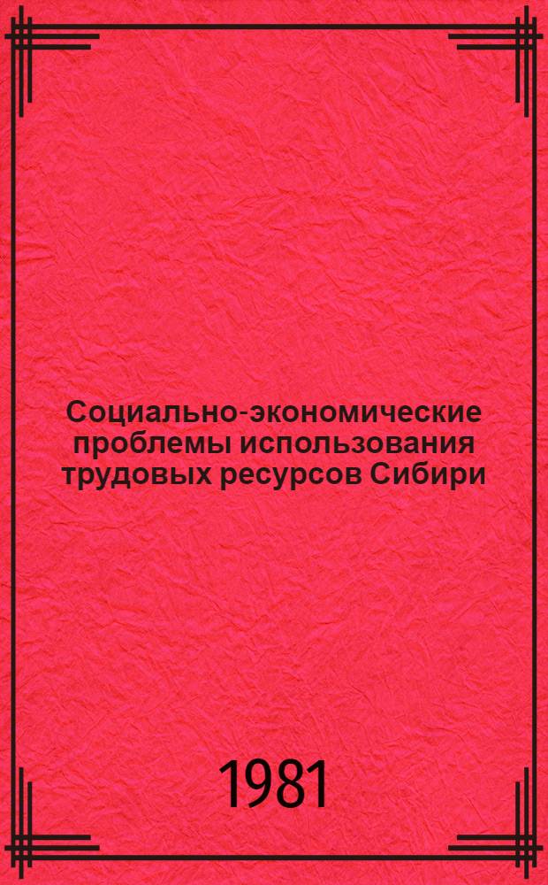 Социально-экономические проблемы использования трудовых ресурсов Сибири : Межвуз. сб. науч. тр