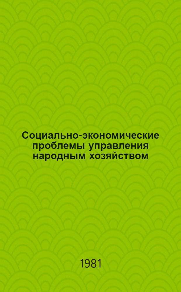 Социально-экономические проблемы управления народным хозяйством : Межвуз. сб