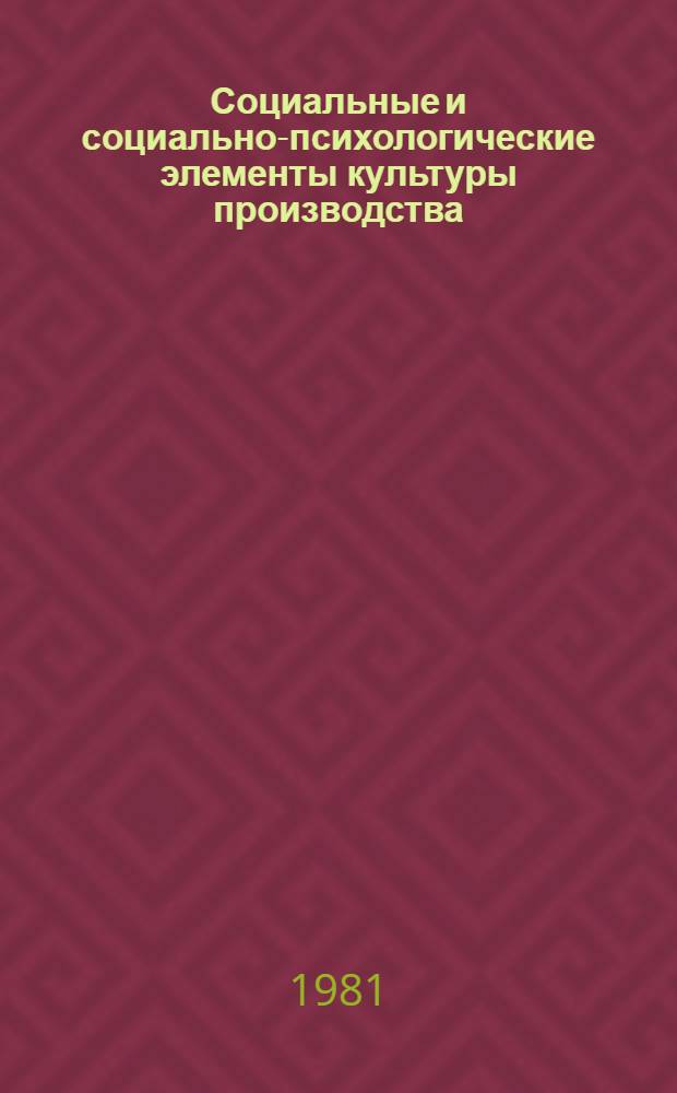 Социальные и социально-психологические элементы культуры производства : Тез. докл. науч.-практ. конф.