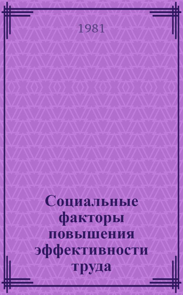 Социальные факторы повышения эффективности труда