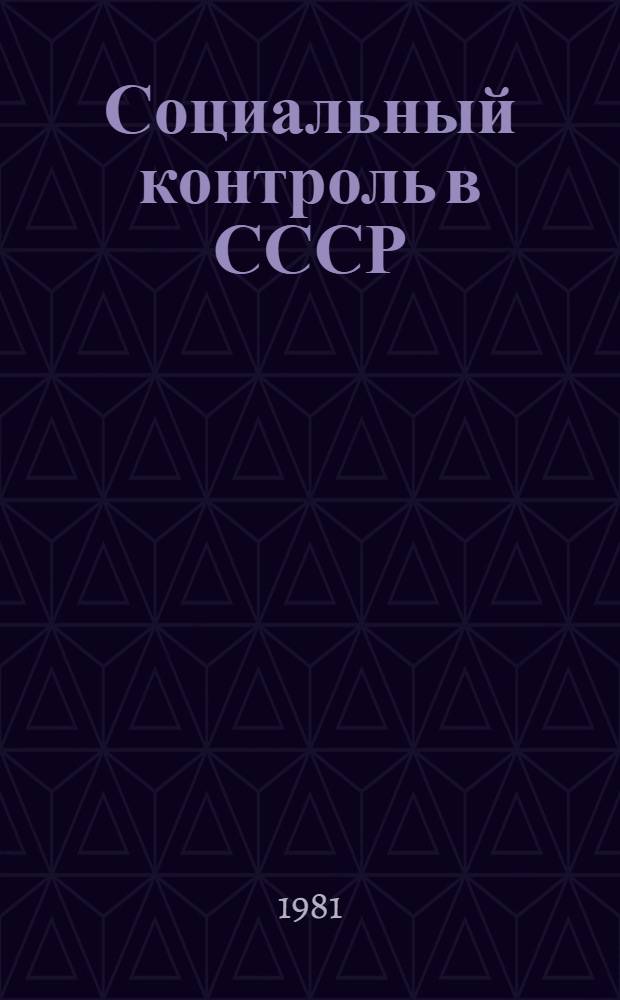 Социальный контроль в СССР : Учеб. пособие