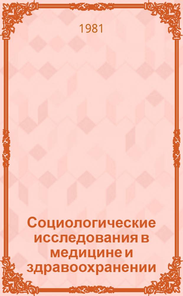 Социологические исследования в медицине и здравоохранении : Сб. науч. ст