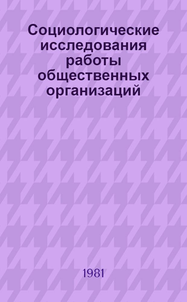 Социологические исследования работы общественных организаций : Сб. ст.