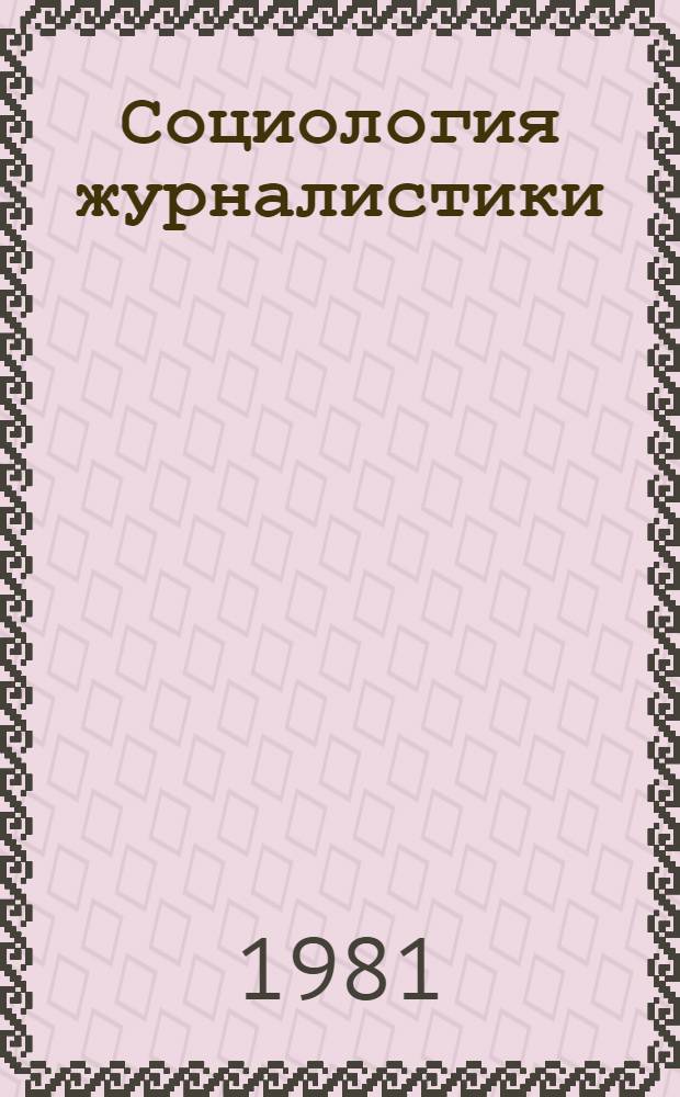Социология журналистики : Теория, методология, практика