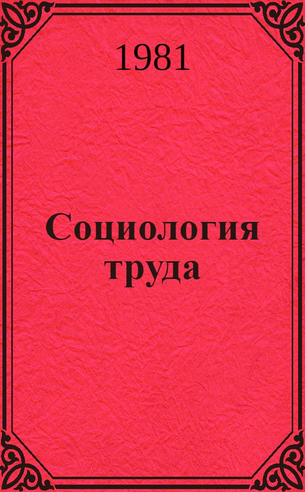 Социология труда