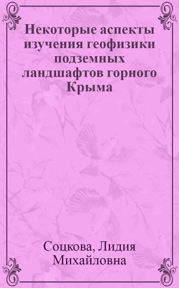 Некоторые аспекты изучения геофизики подземных ландшафтов горного Крыма : Автореф. дис. на соиск. учен. степ. к. г. н