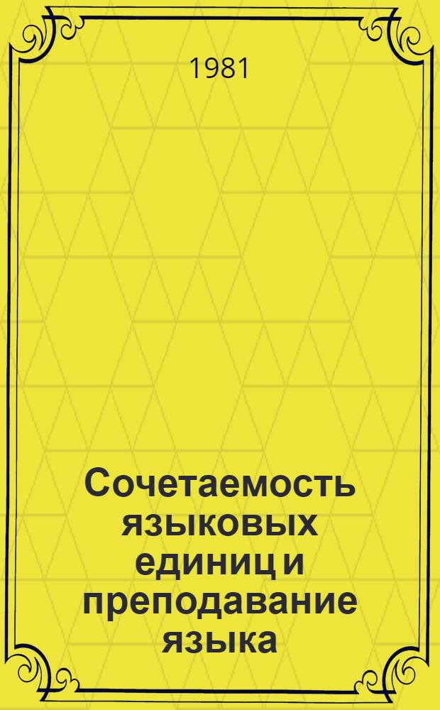 Сочетаемость языковых единиц и преподавание языка : Сб. ст.