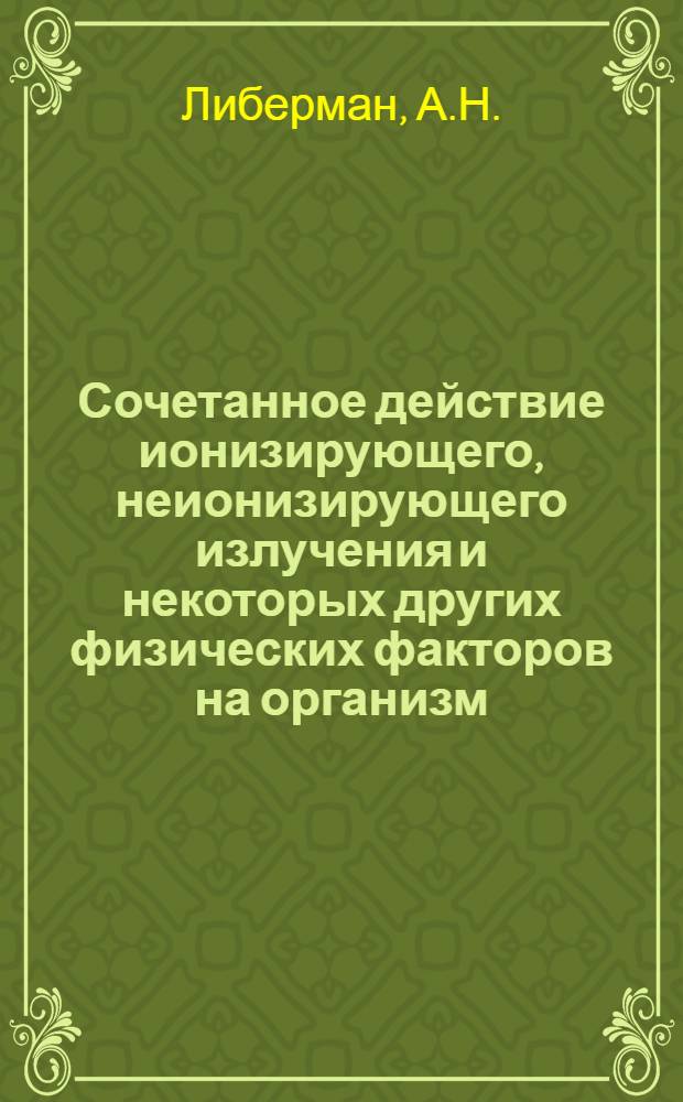 Сочетанное действие ионизирующего, неионизирующего излучения и некоторых других физических факторов на организм