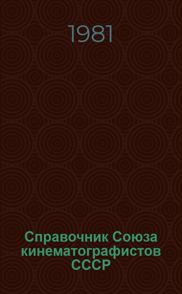 Справочник Союза кинематографистов СССР : На 01.03.81