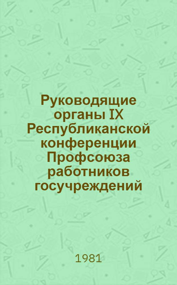 Руководящие органы IX Республиканской конференции Профсоюза работников госучреждений : Проект