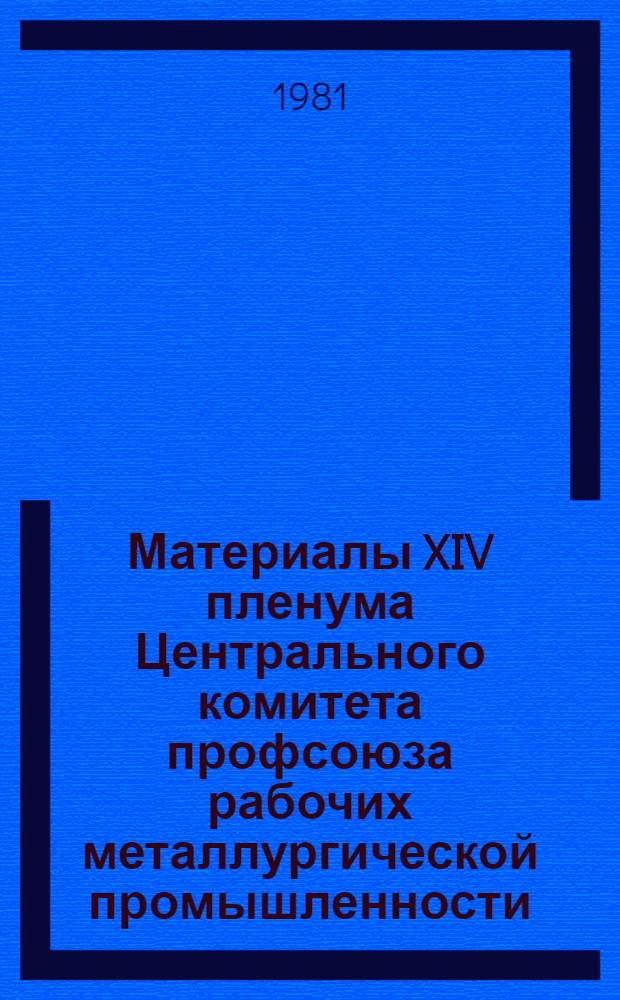 Материалы XIV пленума Центрального комитета профсоюза рабочих металлургической промышленности