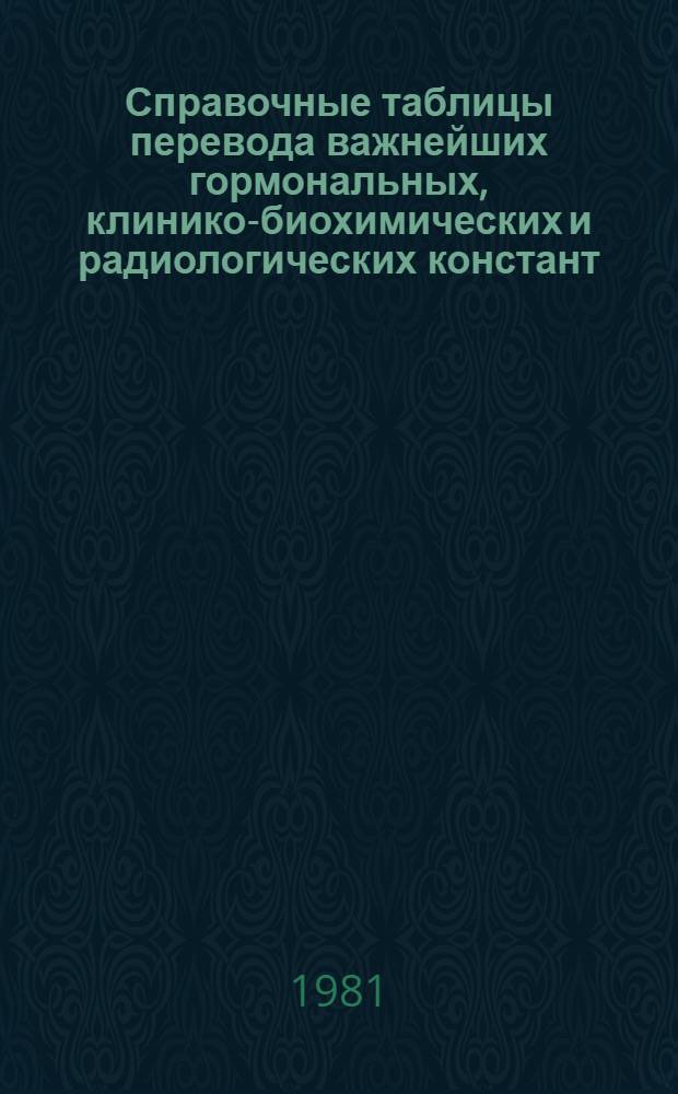 Справочные таблицы перевода важнейших гормональных, клинико-биохимических и радиологических констант, применяемых в клинической эндокринологии, в единицы международной системы (СИ) : Метод. рекомендации
