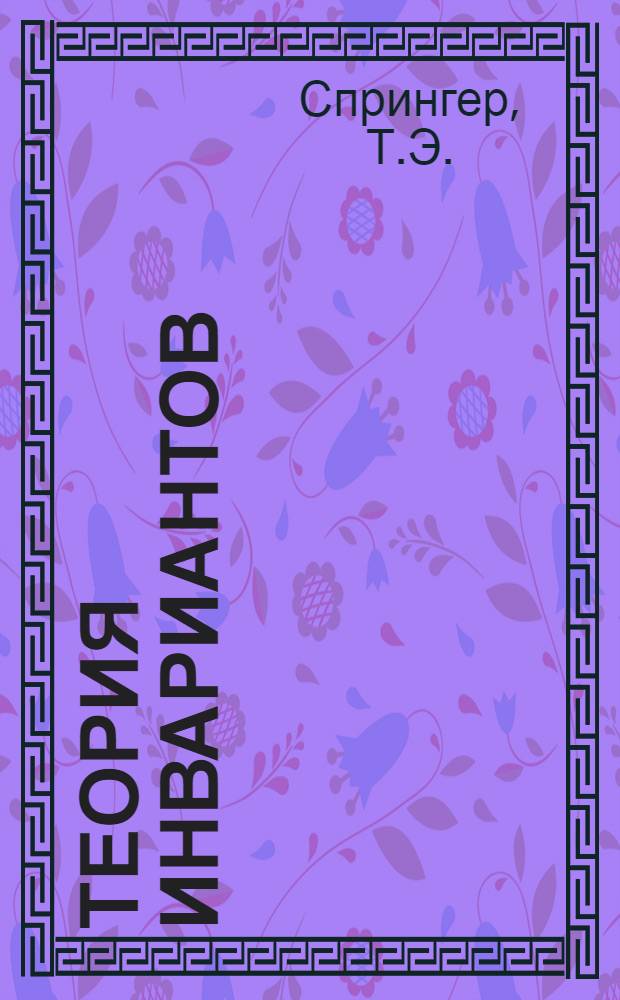 Теория инвариантов