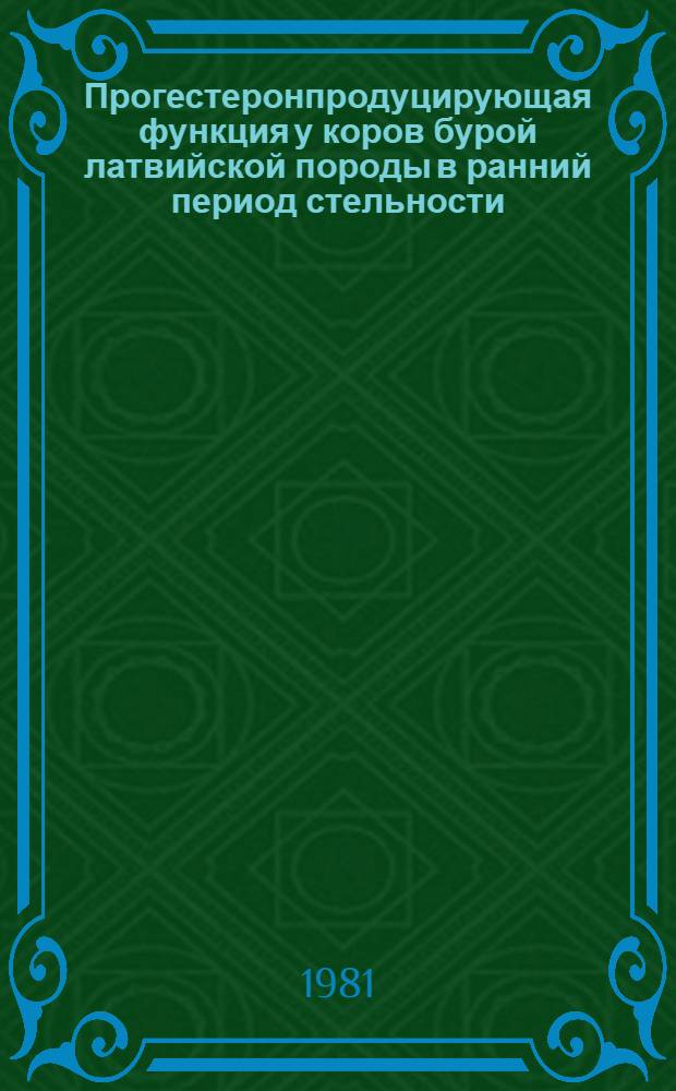 Прогестеронпродуцирующая функция у коров бурой латвийской породы в ранний период стельности : Автореф. дис. на соиск. учен. степ. канд. биол. наук : (03.00.13)