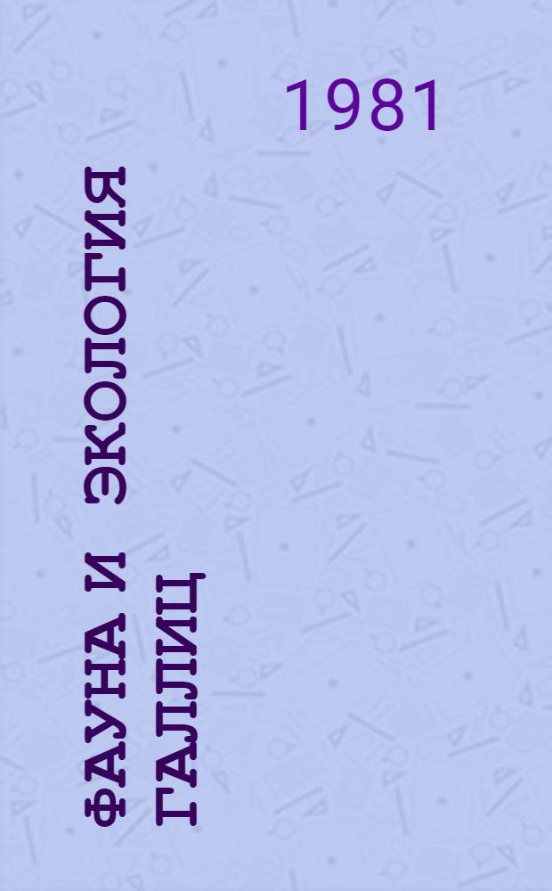 Фауна и экология галлиц (Diptera, Cecidomyiidae) Латвийской ССР : Автореф. дис. на соиск. учен. степ. канд. биол. наук : (03.00.09)