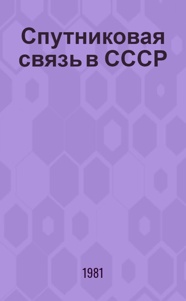 Спутниковая связь в СССР