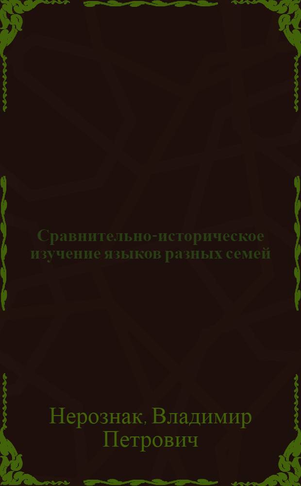 Сравнительно-историческое изучение языков разных семей : Соврем. состояние и пробл
