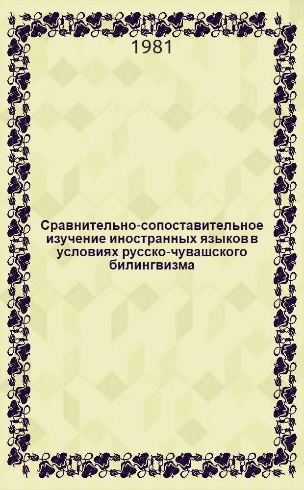 Сравнительно-сопоставительное изучение иностранных языков в условиях русско-чувашского билингвизма : Межвуз. сб