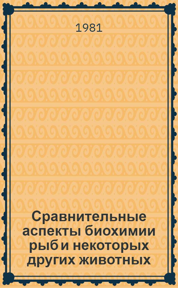 Сравнительные аспекты биохимии рыб и некоторых других животных : Сб. статей