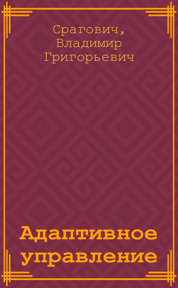 Адаптивное управление