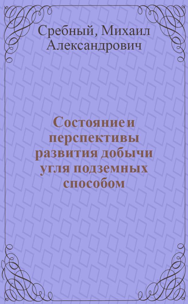 Состояние и перспективы развития добычи угля подземных способом : Обзор