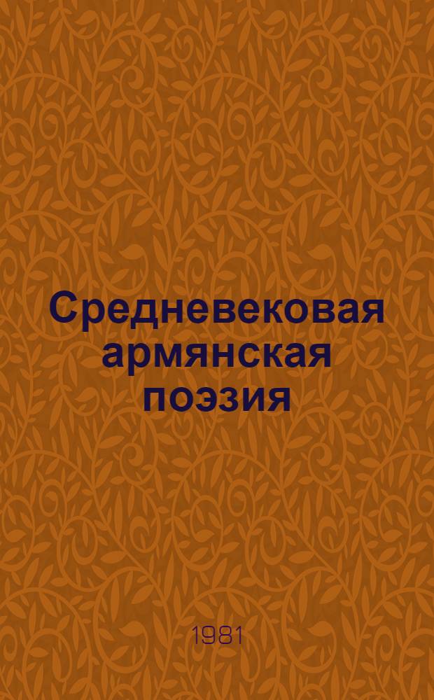 Средневековая армянская поэзия : Пер. с арм. : Сборник