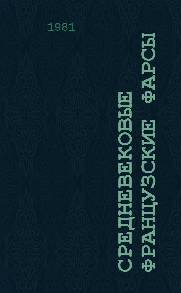 Средневековые французские фарсы : Сборник : Пер. с фр