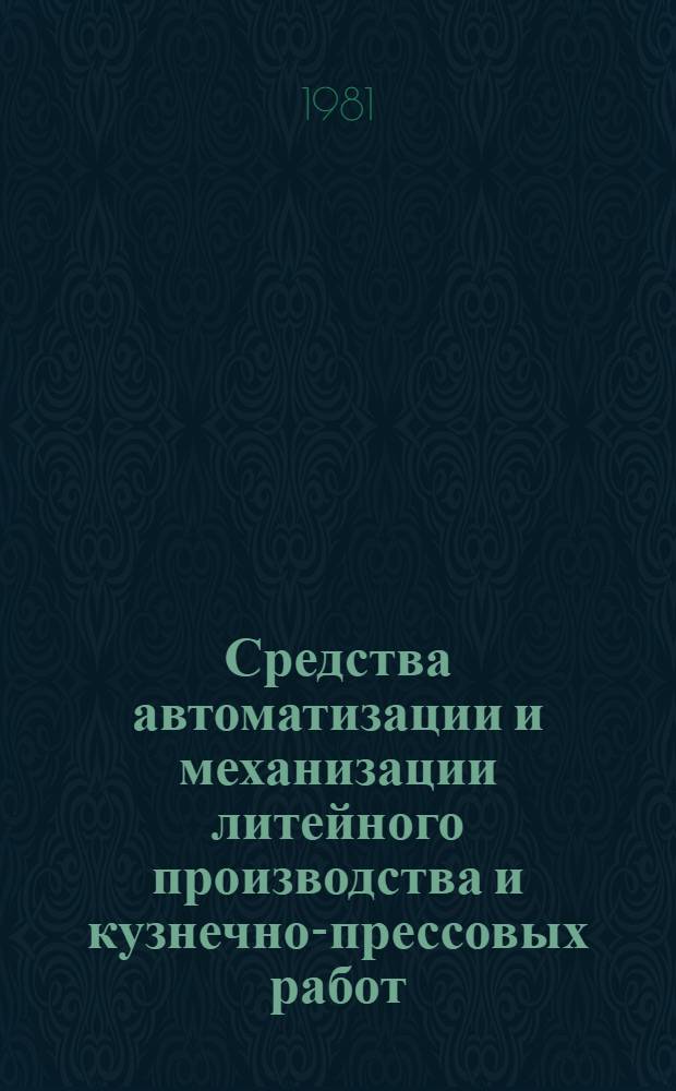 Средства автоматизации и механизации литейного производства и кузнечно-прессовых работ : Каталог