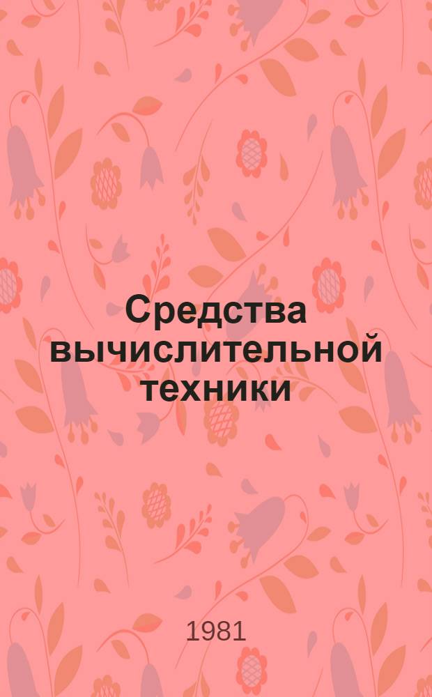 Средства вычислительной техники : Номенклатур. каталог