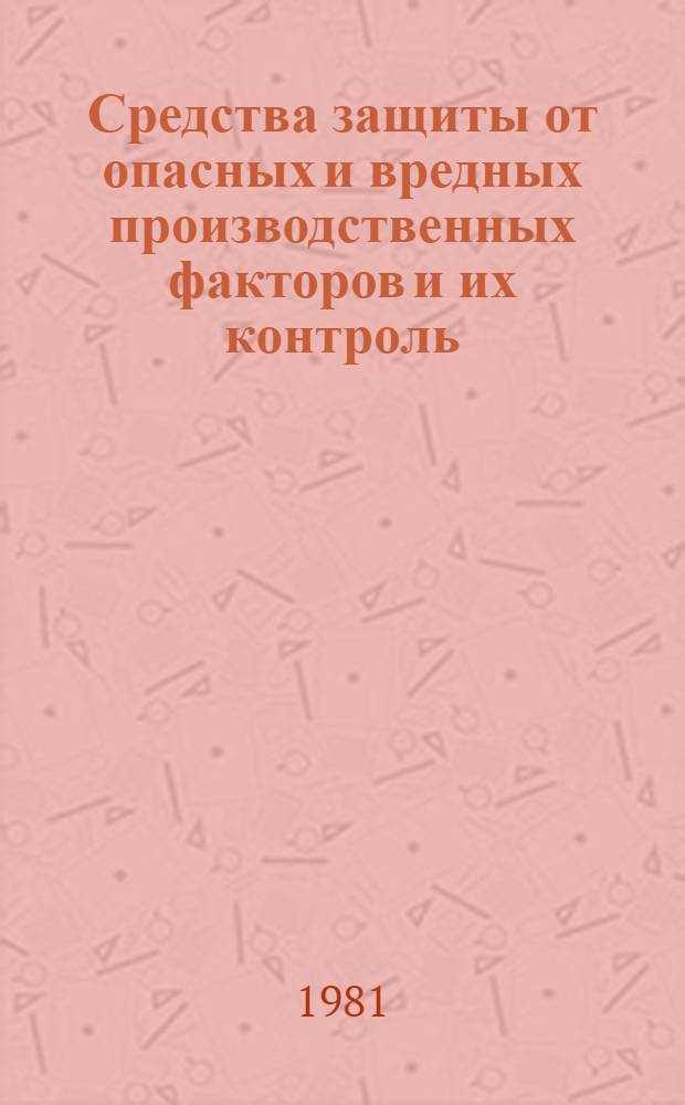 Средства защиты от опасных и вредных производственных факторов и их контроль : Материалы семинара