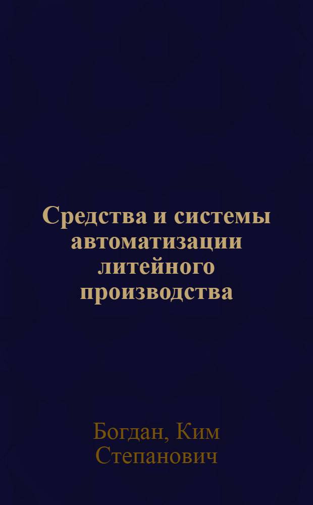 Средства и системы автоматизации литейного производства : Шихтовка, плавка, смесеприготовление, разливка