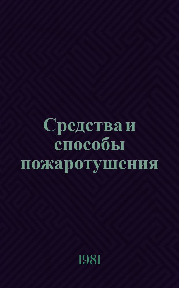 Средства и способы пожаротушения : Сб. науч. тр