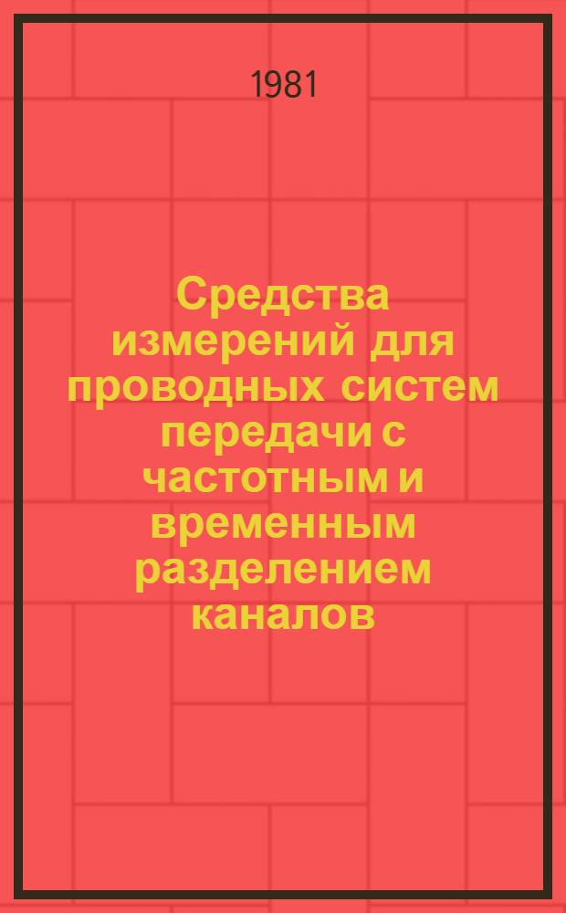 Средства измерений для проводных систем передачи с частотным и временным разделением каналов : Темат. вып