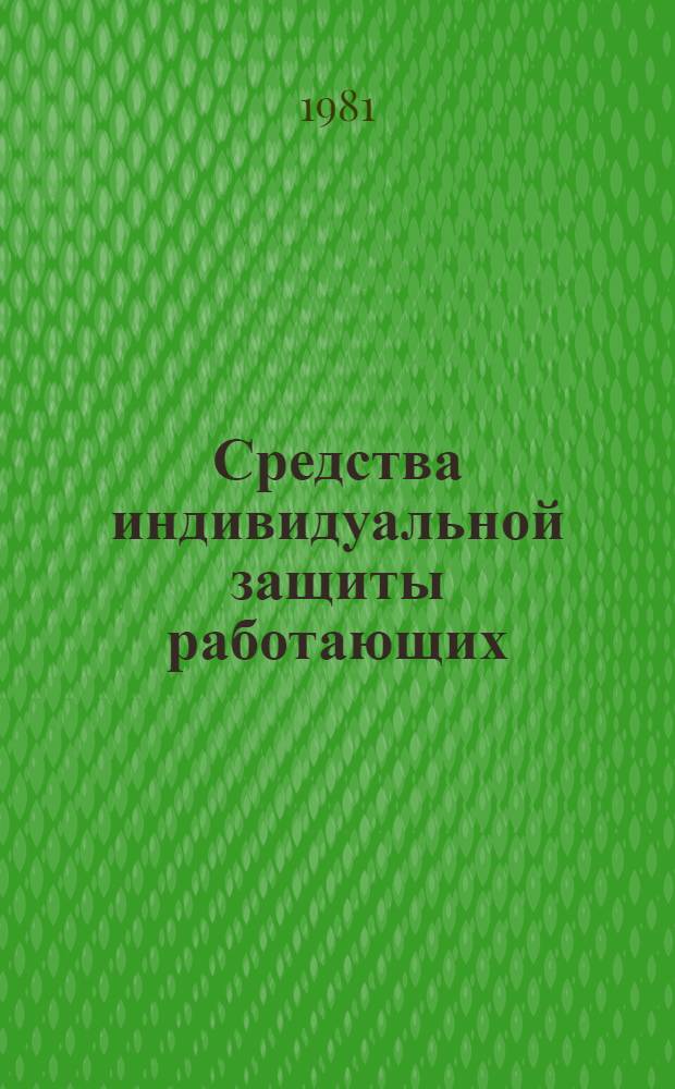 Средства индивидуальной защиты работающих : Рекомендации по применению средств защиты лица : (Каталог средств защиты лица) : П-151-008