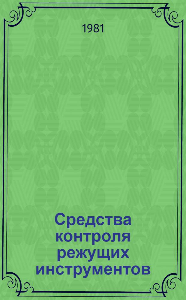 Средства контроля режущих инструментов : Метод. рекомендации