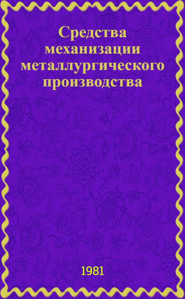 Средства механизации металлургического производства : Темат. отрасл. сб