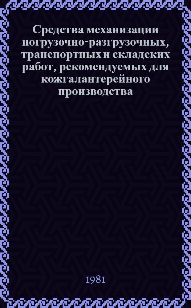 Средства механизации погрузочно-разгрузочных, транспортных и складских работ, рекомендуемых для кожгалантерейного производства : Каталог