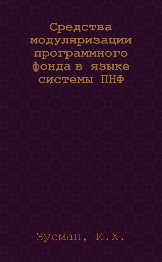 Средства модуляризации программного фонда в языке системы ПНФ